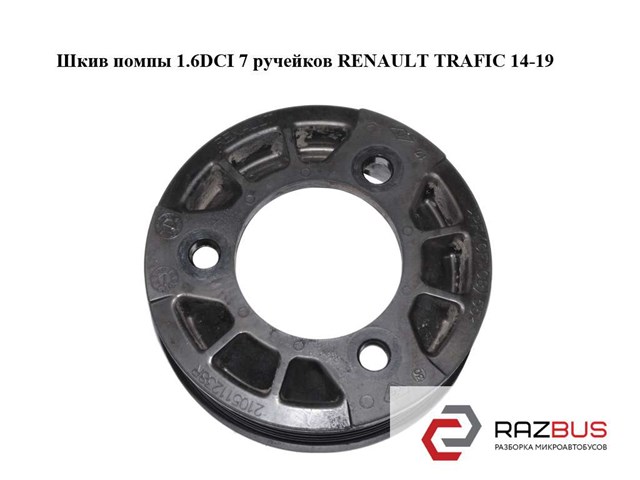 Шків водяного насоса 210511238R RENAULT