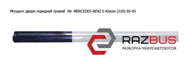 Молдинг двери передней правой  99- mercedes-benz e-klasse (210) 95-03 (мерседес бенц 210); a2106900482,2106900482 2106900482