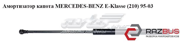 Амортизатор капота   mercedes-benz e-klasse (210) 95-03 (мерседес бенц 210); a2108800429,2108800429 2108800429