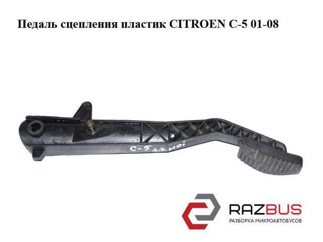 Педаль сцепления  пластик citroen c-5 01-08 (ситроен ц-5); 2127n4,2127ax 2127AX