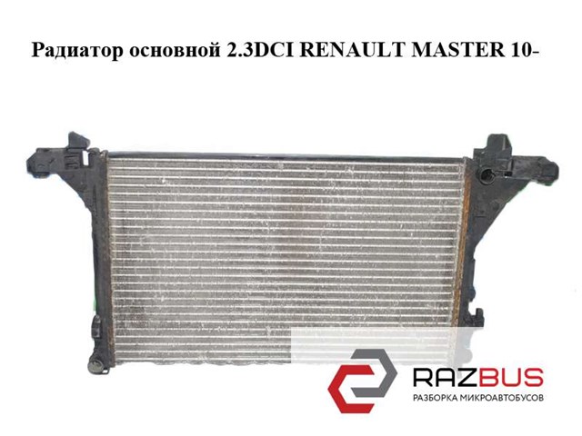 Радиатор основной 2.3dci  renault master 10-(рено мастер); 214107695r,214005447r,8mk376787421,8mk 376 787-421,787-421,630733 214005447R