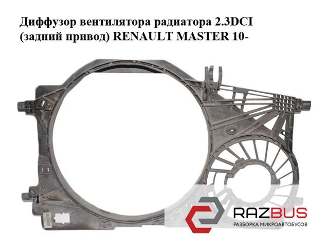 Диффузор вентилятора радиатора 2.3dci (задний привод) renault master 10-(рено мастер); 214812026r 214812026R