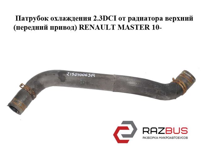 Патрубок охлаждения 2.3dci от радиатора верхний (передний привод) renault master 10-(рено мастер); 215010063r 215010063R