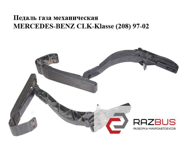 Педаль акселератора 2203010001 MERCEDES