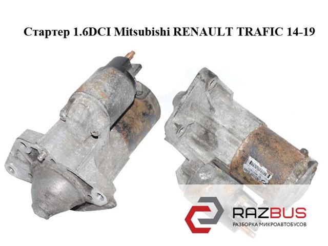 Стартер 1.6dci mitsubishi renault trafic 14-19 (рено трафик); 23300324r,m000t39371,233003248r,m000t39372,mot39373am
