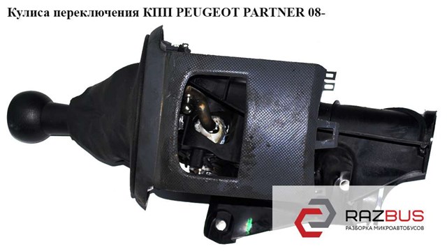 Ручка важеля коробки передач 2403FC PEUGEOT
