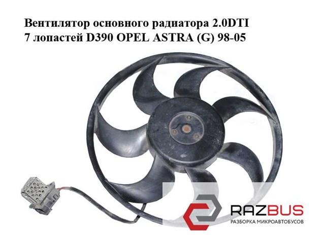 Вентилятор основного радиатора 2.0dti 7 лопастей d390 opel astra (g) 98-05 (опель астра g); 0130303246,24431828 24431828