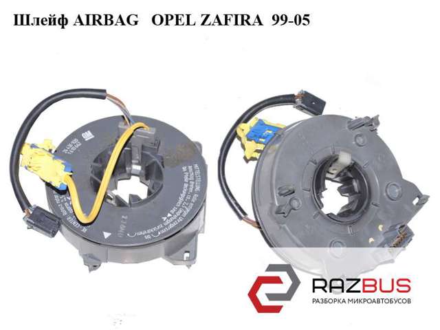 Шлейф airbag  opel astra g opel zafira  99-05 (опель зафира); 24436920,1610662,24436919 24436919