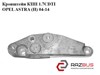 Кронштейн кпп 1.7cdti  opel astra (h) 04-14 (опель астра h); 24459782 24459782