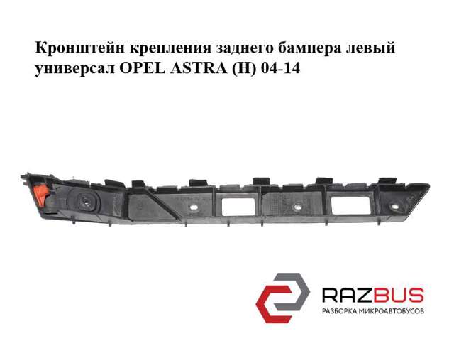 Направляюча заднього бампера, ліва 24460466 OPEL