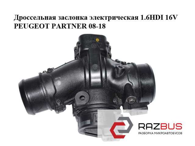 Дросільна заслінка в зборі 25365285 PEUGEOT