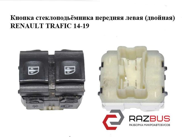 Кнопковий блок керування склопідіймачами передній лівий 254118044R RENAULT