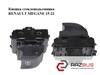 Кнопка вмикання двигуна склопідіймача задня права Renault Scenic GRAND 4