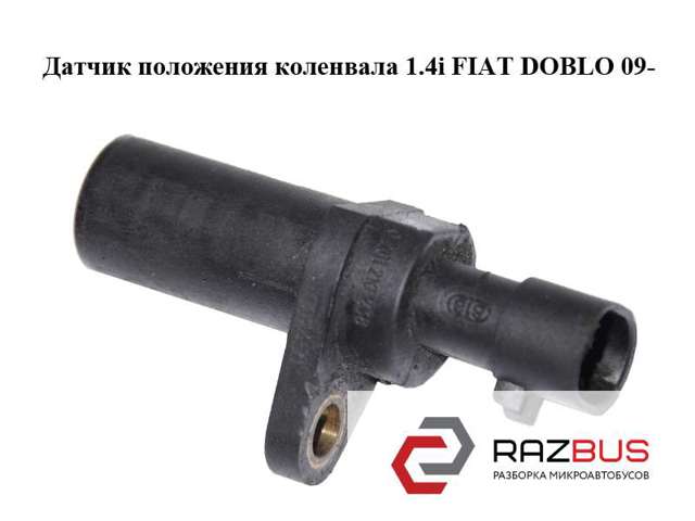 Датчик положення (оборотів) коленвалу 261210238 FIAT