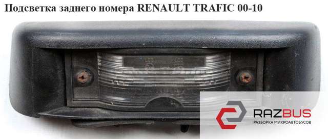 Ліхтар підсвічування заднього номерного знака 2651000QAH RENAULT