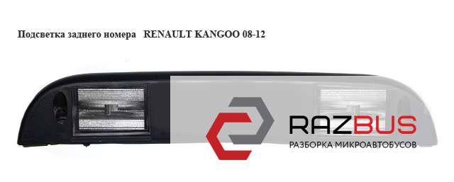 Подсветка заднего номера   renault kangoo 08-12 (рено канго); 265103161r 265103161R