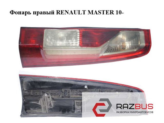 Renault ліхтар зад, прав, master iii 265500023R