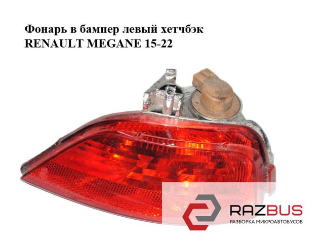 Протівотуманнка задня, ліва 265852501R RENAULT