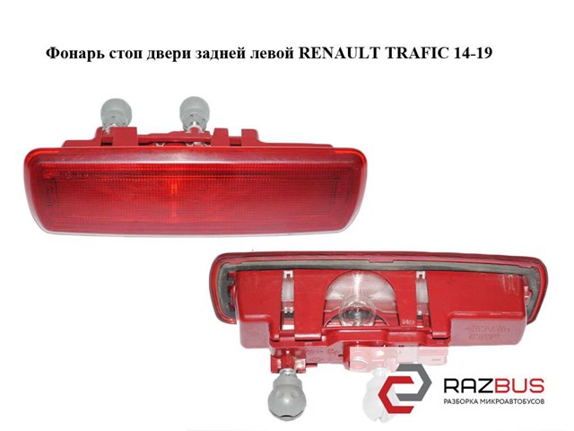 Ліхтар сигналу гальмування 265904849R RENAULT