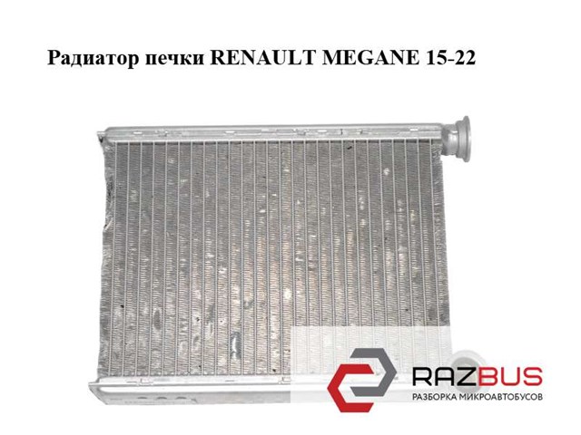 Радіатор обігрівача 271154677R RENAULT