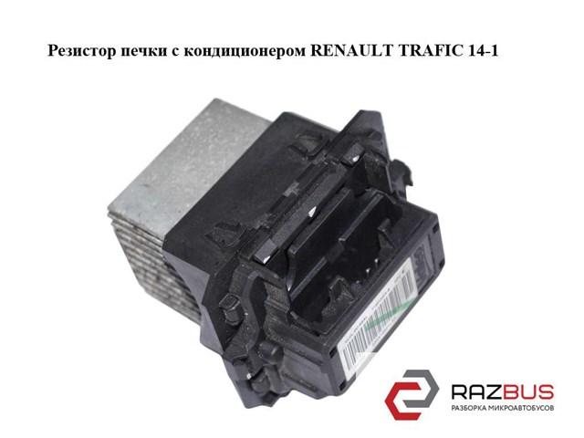 Резистор обігрівача Renault Trafic 3