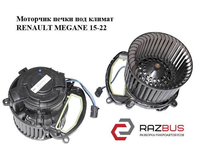 Електромотор пічки 272103243R RENAULT
