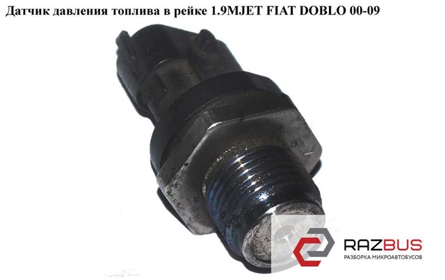 Датчик тиску палива 281002706 FIAT