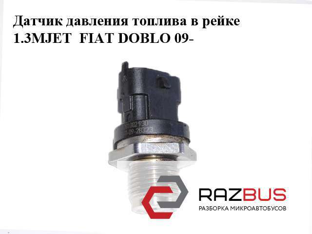 Датчик тиску палива 281002930 FIAT