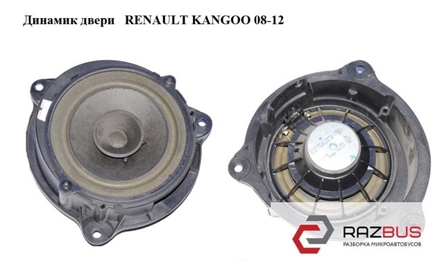 Динамік передній 281567910R RENAULT