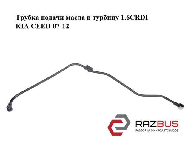 Трубка/шланг подачі масла до турбіни 282412A730 HYUNDAI