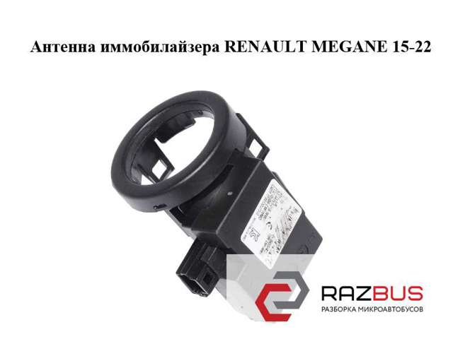 Антена / кільце іммобілайзера 285904BA0A RENAULT