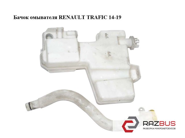 Бачок склоомивача 289105372R RENAULT