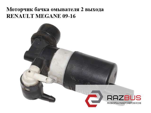 Насос омивача 289200004R RENAULT