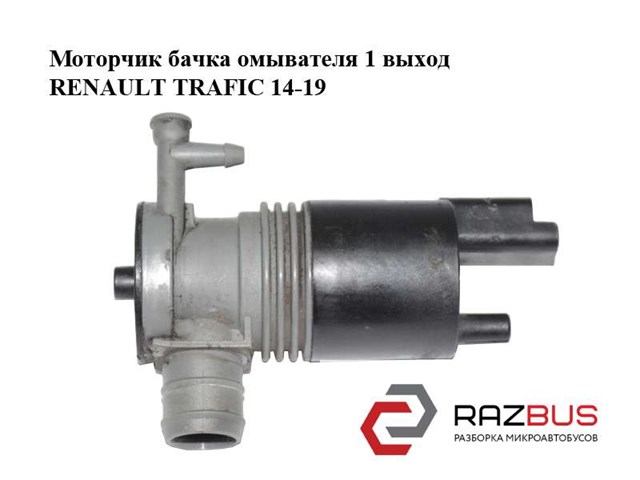 Насос електроомивача 289201334R RENAULT