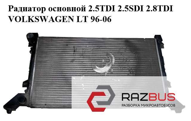 Радиатор основной 2.5tdi 2.5sdi 2.8tdi volkswagen lt 96-06 (фольксваген лт); 2d0121253b 2D0121253B