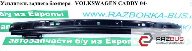 Усилитель бампера заднего   volkswagen caddy 04- (фольксваген  кадди); 2k0807305d,2k0807301e 2K0807305D