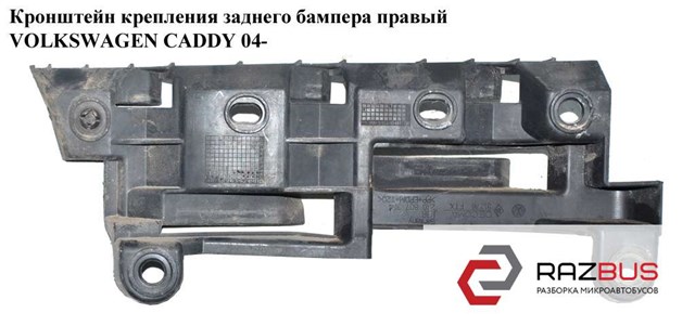 Кріплення бампера заднє праве caddy 3 2004-2010 (універсал), бу-262260 2K0807394