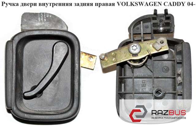 Ручка задньої (двостулкової) двері права внутрішня 2K0827185A9B9 VAG