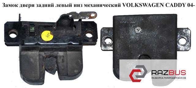 Замок задніх лівих распашних дверей, нижній 2K0827505E VAG