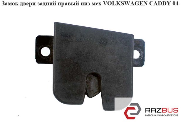 Замок задньої правої двостулкової двері, нижній 2K0827506B VAG