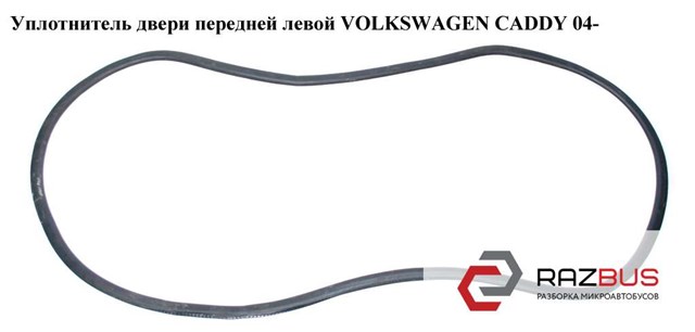 Ущільнювач двері передньої (на кузові) 2K0837911C VAG