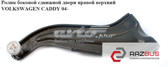 Ролик двері бічної/зсувної, правий верхній 2K0843436A VAG