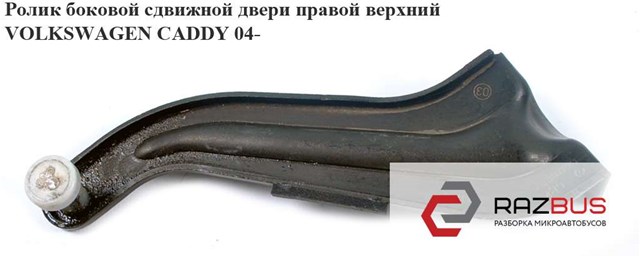 Ролик двері бічної/зсувної, правий верхній 2K0843436B VAG