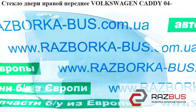Скло передніх дверей, правою 2K0845202B VAG