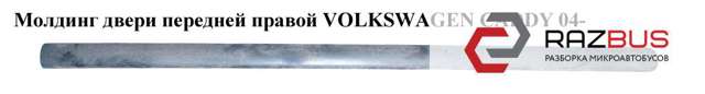 Молдинг передніх правих дверей 2K0853516E VAG