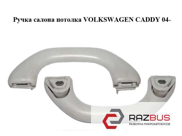 Ручка салону, даху 2K0857607D VAG