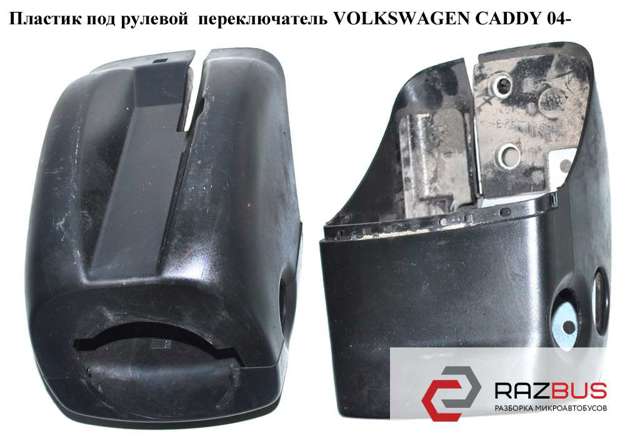 Захисний кожух кермового механізму 2K0858560 VAG