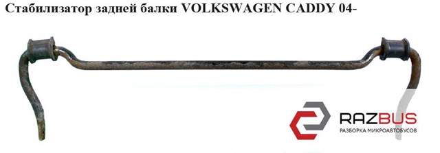 Стабилизатор  задний  d20 volkswagen caddy 04- (фольксваген  кадди); 2k0511409e,2k0511409d,2k3511409,2k0511409a,2k0511409c 2K3511409