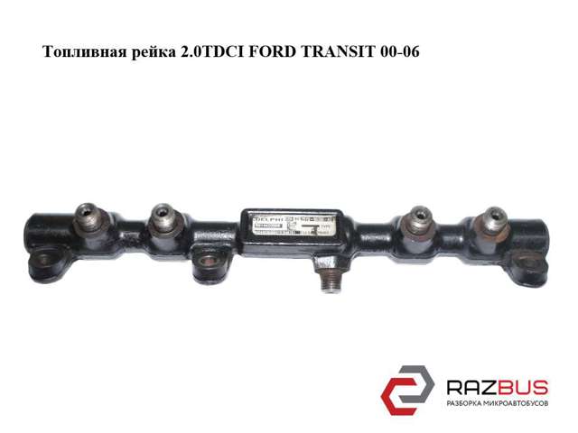 Топливная рейка 2.0tdci  ford transit 00-06 (форд транзит); r9144z050b,2s7q-9d280-ae 2S7Q-9D280-AE