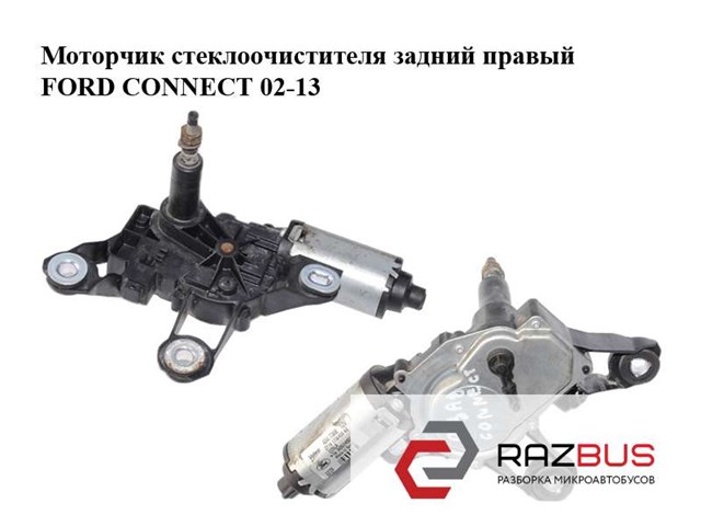 Моторчик заднього двірника 2T1417W400AC FORD